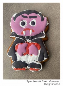 Фром Вячеслав, 9 лет, «Дракула»